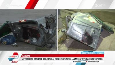 Iλιον: ΙΧ παρέσυρε 3 πεζούς και τους εγκατέλειψε - Ανάμεσά τους και ένας 9χρονος