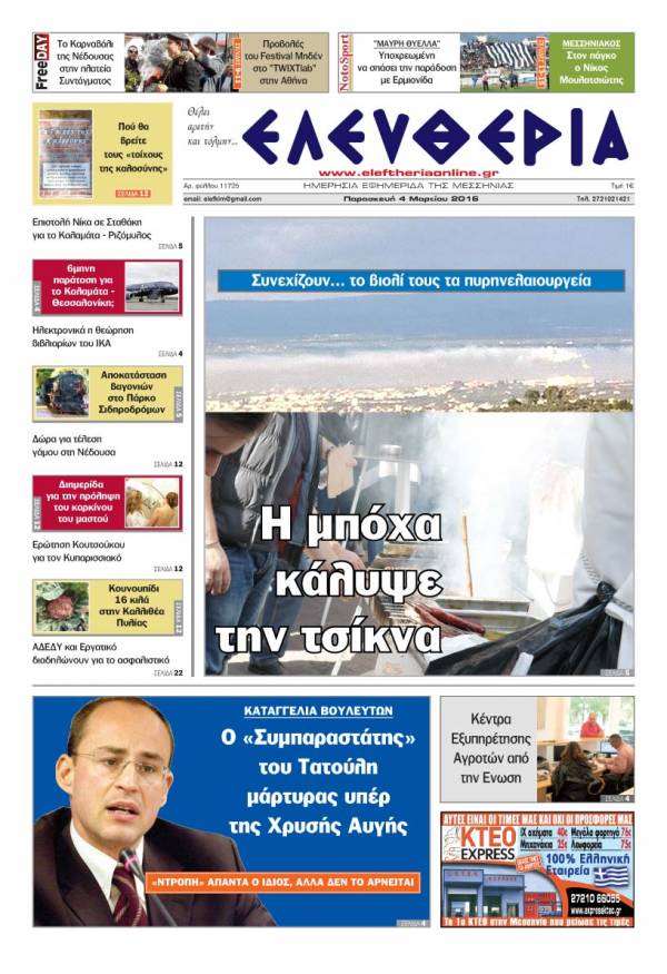 Ελευθερία - Παρασκευή 4 Μαρτίου 2016