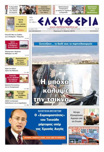 Ελευθερία - Παρασκευή 4 Μαρτίου 2016