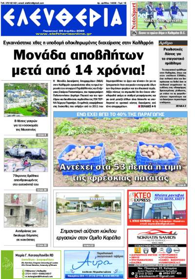 "Ελευθερία" - Παρασκευή 25 Απριλίου 2025