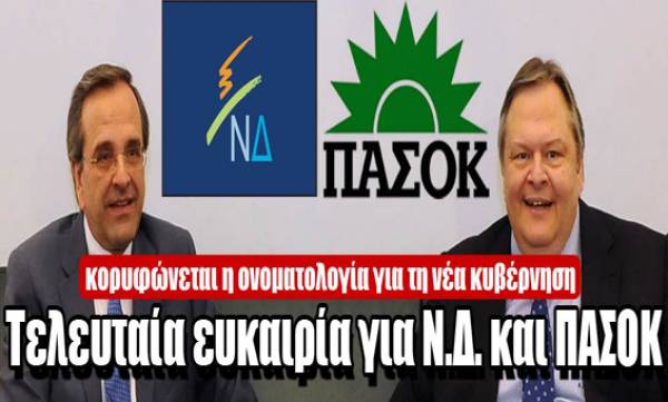 Κορυφώνεται η ονοματολογία για τη νέα κυβέρνηση: Τελευταία ευκαιρία για Ν.Δ. και ΠΑΣΟΚ