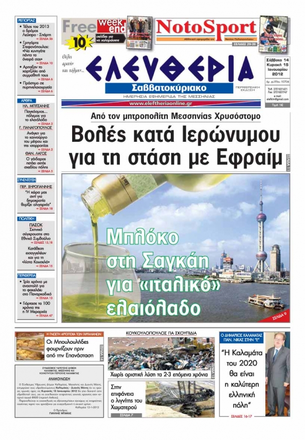 Ελευθερία Σαββατοκύριακου 14-15 Ιανουαρίου 2012 - Εντυπη έκδοση