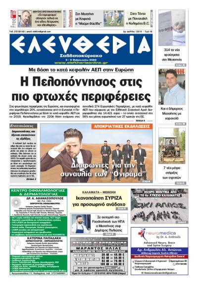 "Ελευθερία Σαββατοκύριακο" 5-6 Φεβρουαρίου 2022