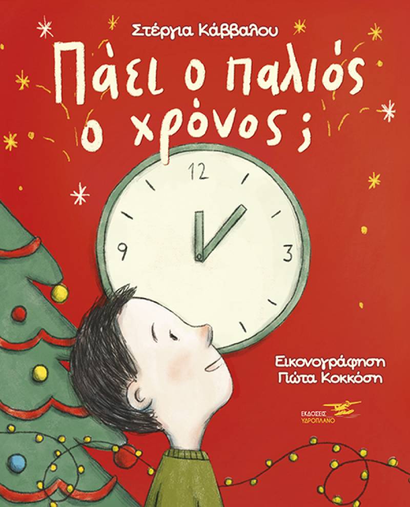 Στέργια Κάββαλου: "Πάει ο παλιός ο χρόνος;"