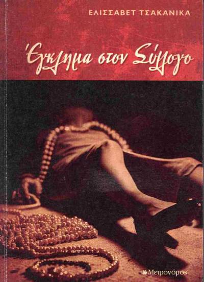 Ελισσάβετ Τσακανίκα: «Εγκλημα στον Σύλλογο»