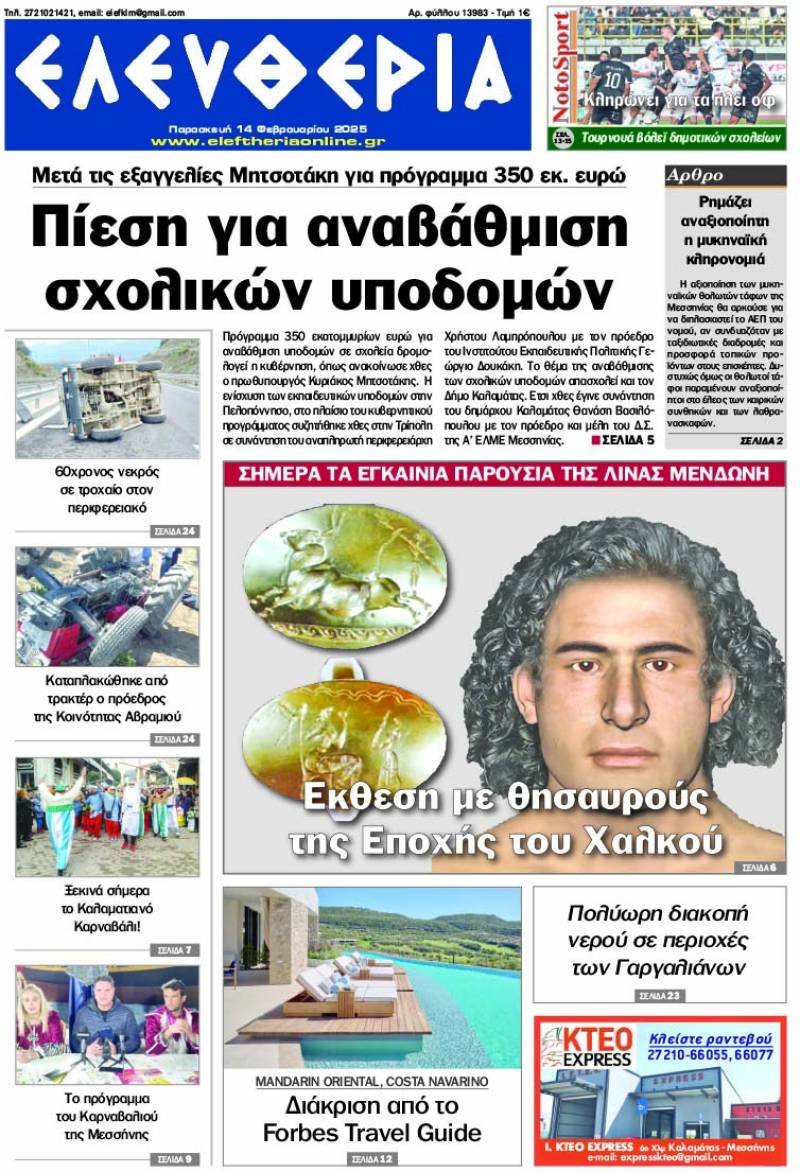"Ελευθερία" - Παρασκευή 14 Φεβρουαρίου 2025