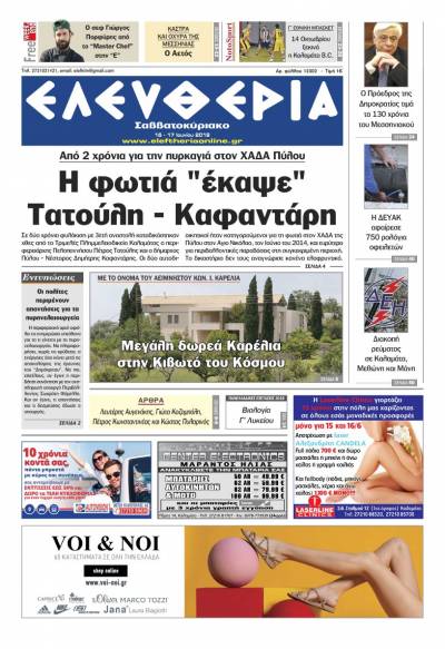 "Ελευθερία Σαββατοκύριακο" 16-17 Ioυνίου 2018
