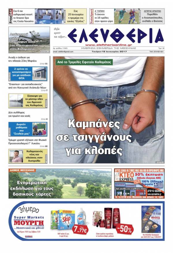 Ελευθερία - Τετάρτη 18 Ιανουαρίου 2017