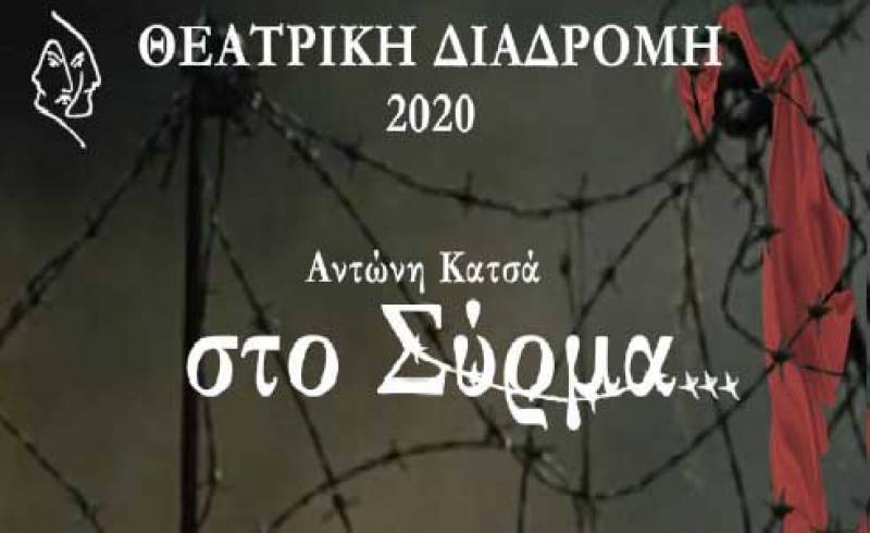 Πρεμιέρα απόψε για το “Σύρμα” της “Θεατρικής Διαδρομής”