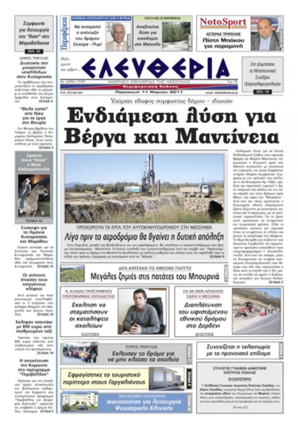 ΕΛΕΥΘΕΡΙΑ ΕΚΔΟΣΗ 11/3/2011