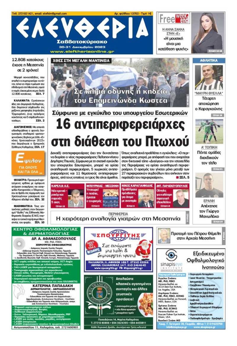 "Ελευθερία Σαββατοκύριακο" 30-31 Δεκεμβρίου 2023