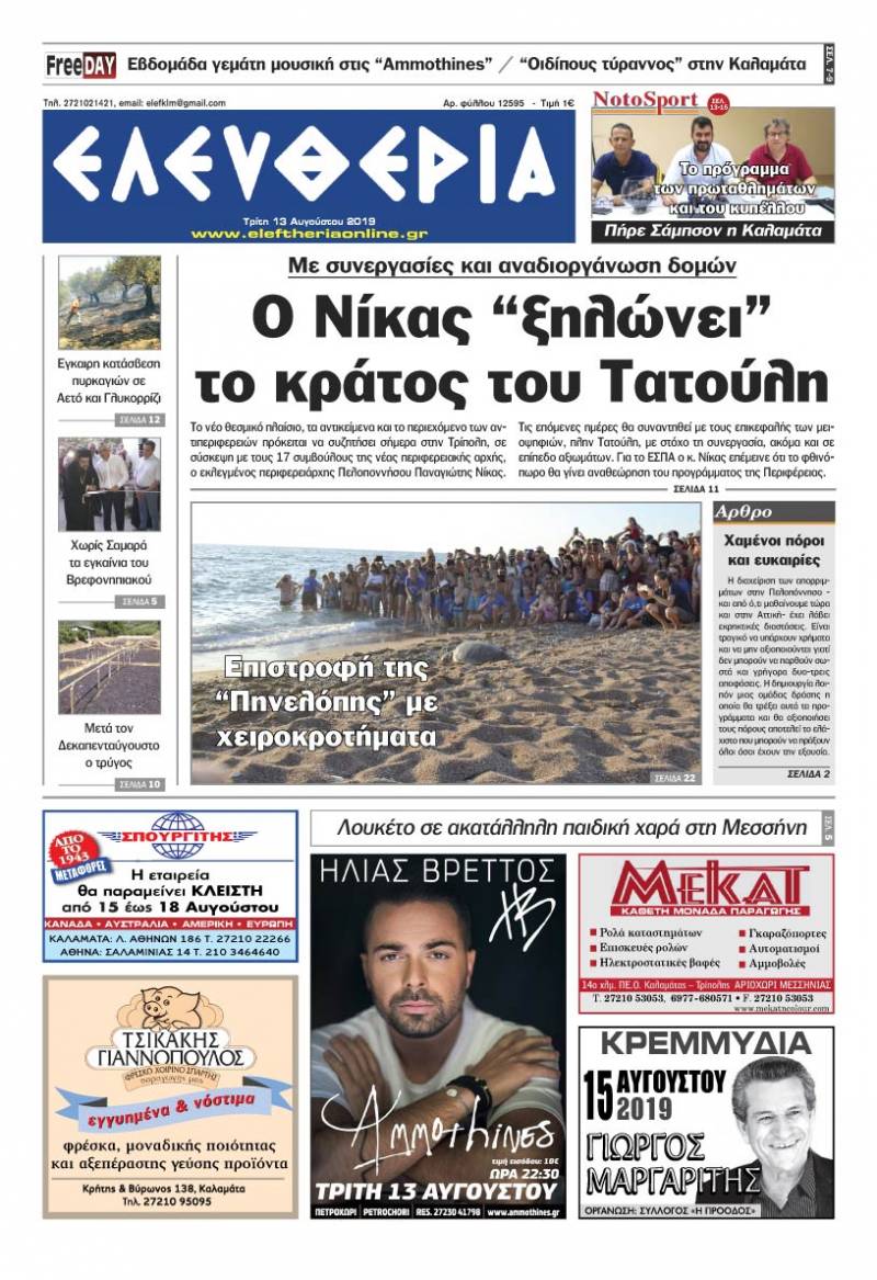 "Ελευθερία" - Τρίτη 13 Αυγούστου 2019