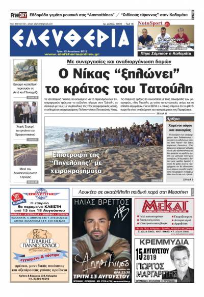 "Ελευθερία" - Τρίτη 13 Αυγούστου 2019