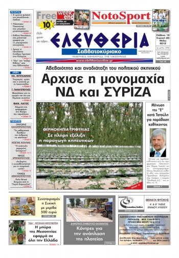 "Ελευθερία του Σαββατοκύριακου" 19-20 Μαΐου 2012