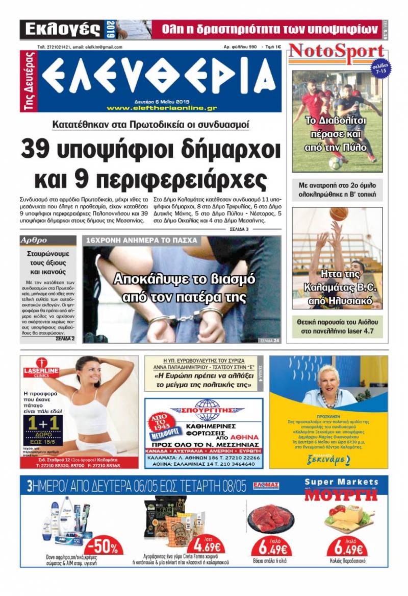 "Ελευθερία της Δευτέρας" 6 Μαΐου 2019