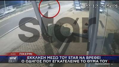 Βίντεο ντοκουμέντο από τροχαίο με εγκατάλειψη στο Πικέρμι