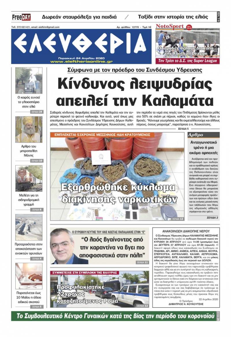 "Ελευθερία" - Παρασκευή 24 Aπριλίου 2020