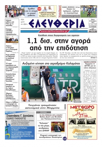 Ελευθερία 25 Οκτωβρίου 2012