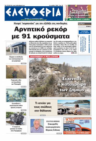 "Ελευθερία" - Τετάρτη 11 Aυγούστου 2021