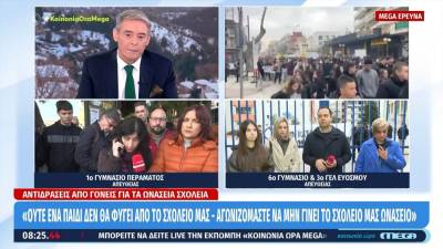 Αντιδράσεις γονέων για τα Ωνάσεια σχολεία: «Ούτε ένα παιδί δεν θα φύγει από το σχολείο μας - Αγωνιζόμαστε να μην γίνει το σχολείο μας Ωνάσειο»