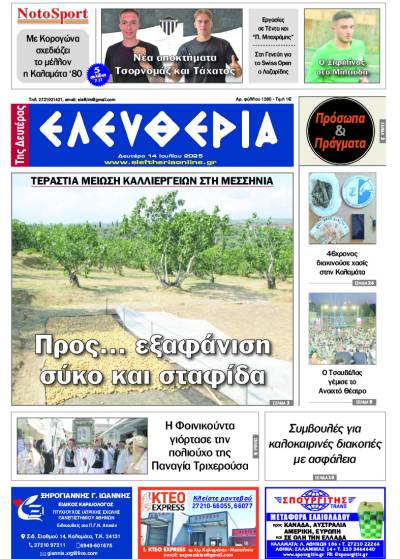 "Ελευθερία της Δευτέρας" - 14 Ιουλίου 2025