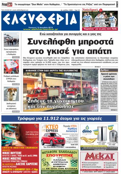"Ελευθερία" - Παρασκευή 13 Δεκεμβρίου 2019