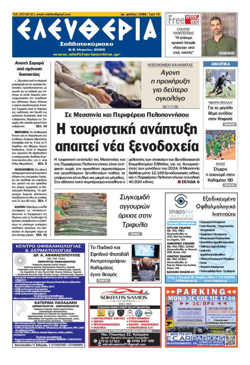 "Ελευθερία Σαββατοκύριακο" 8-9 Μαρτίου 2025