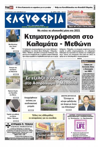 "Ελευθερία" - Τρίτη 1 Δεκεμβρίου 2020