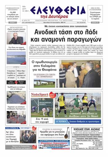 Ελευθερία Δευτέρα 6 Ιανουαρίου 2014