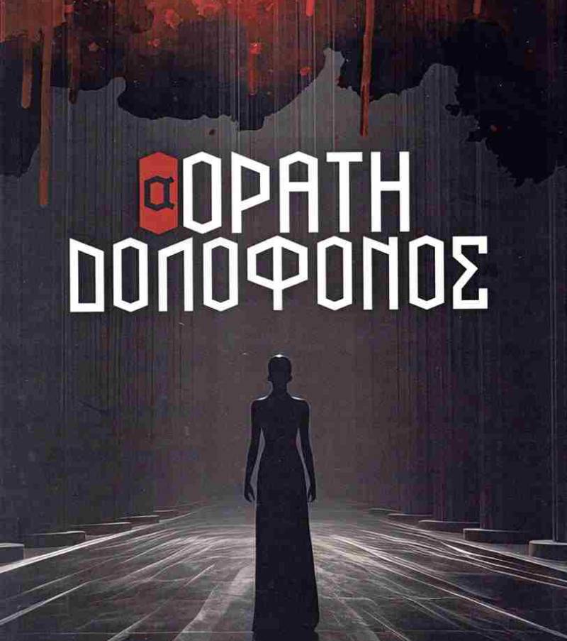 &quot;(Α)όρατη δολοφόνος&quot; της Μίνας Τσιμογιάννη