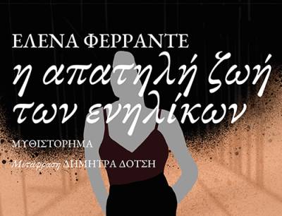 “Η απατηλή ζωή των ενηλίκων” της Ελενα Φερράντε Ι Εκδόσεις Πατάκη