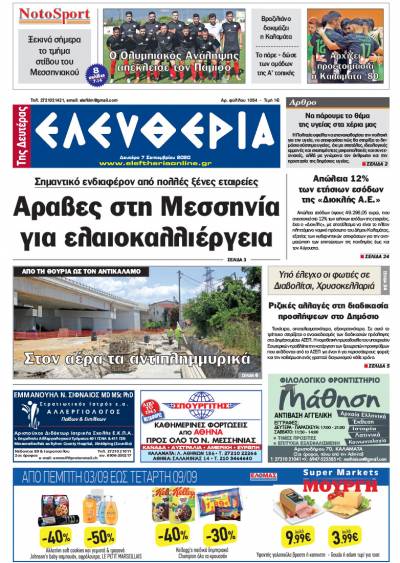 "Ελευθερία της Δευτέρας" - 7 Σεπτεμβρίου 2020