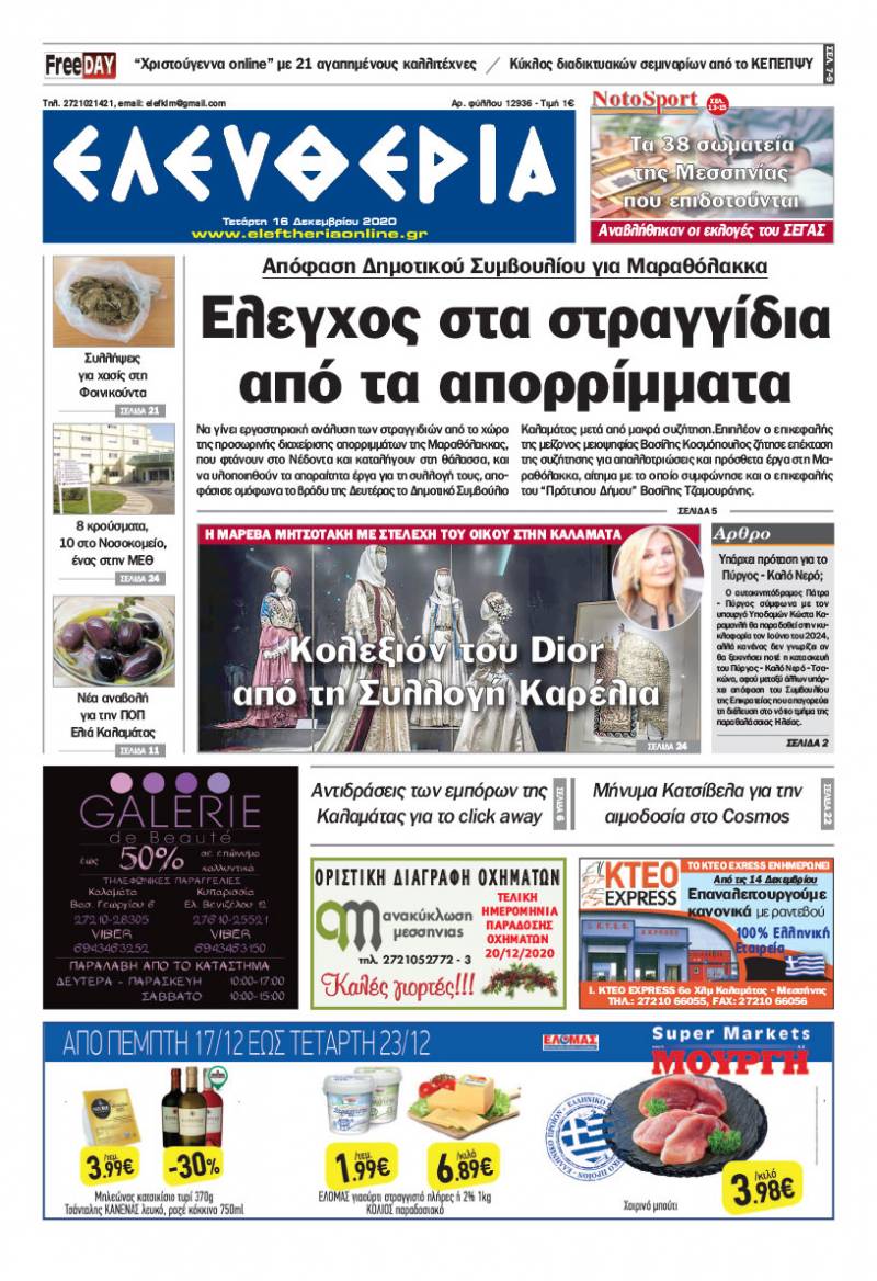 "Ελευθερία" - Τετάρτη 16 Δεκεμβρίου 2020