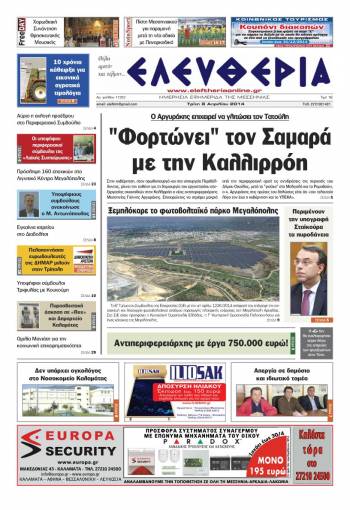 Ελευθερία Τρίτη 8 Απριλίου 2014