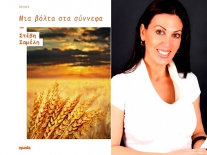 Παρουσίαση ποιητικής συλλογής "Μια βόλτα στα σύννεφα" από τη Στέβη Σαμέλη τη Δευτέρα