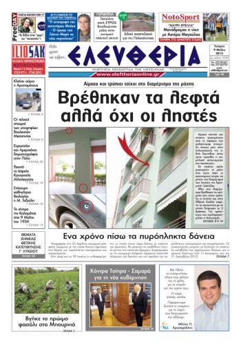 Πρωτοσέλιδο "Ελευθερία" 9 Μαΐου 2012