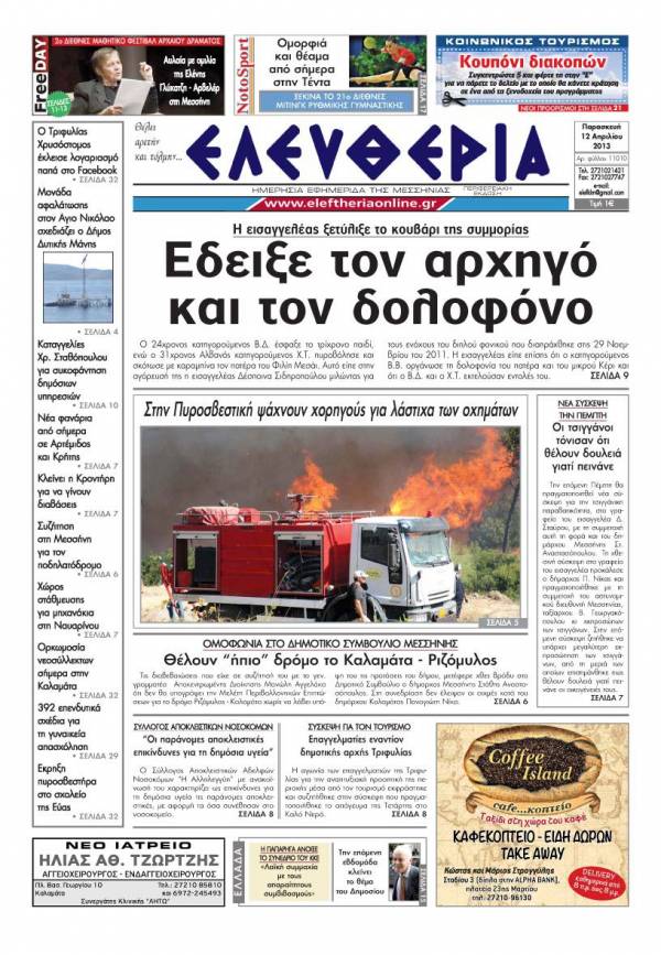Ελευθερία Παρασκευής 12 Απριλίου 2013