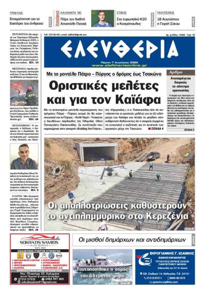 "Ελευθερία" - Πέμπτη 7 Αυγούστου 2025