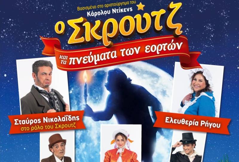 “Ο Σκρούτζ και τα Πνεύματα των Εορτών” στο Εργατικό Κέντρο Καλαμάτας