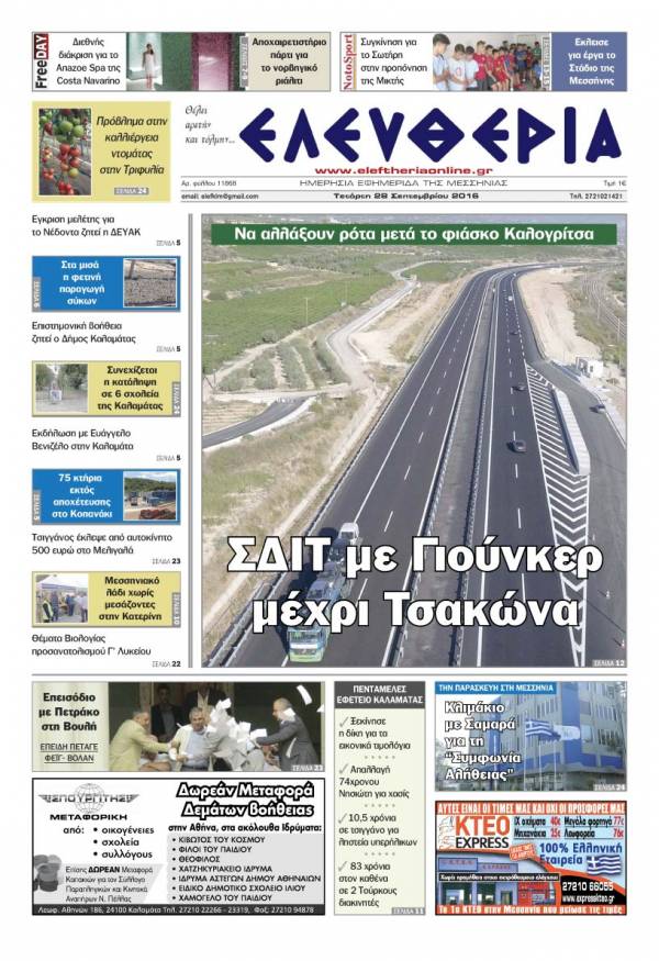 "Ελευθερία" - Τετάρτη 28 Σεπτεμβρίου 2016