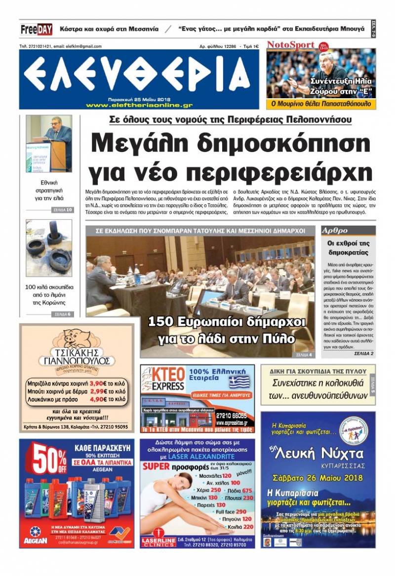 "Ελευθερία" - Παρασκευή 25 Μαΐου 2018