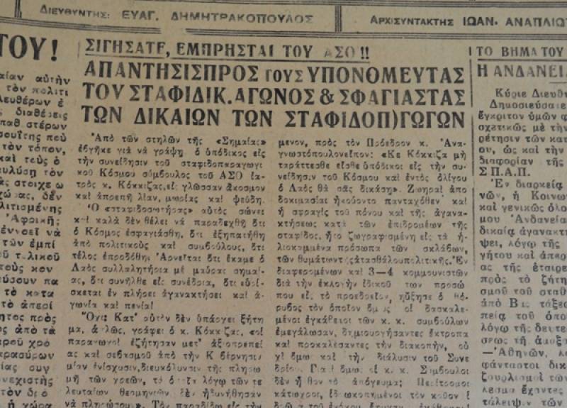 Το σταφιδικό κίνημα και ο Τάσης Κουλαμπάς (μέρος 202ο)