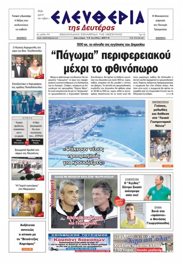 Ελευθερία Δευτέρα 14 Ioυλίου 2014