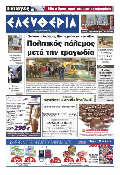 "Ελευθερία" - Πέμπτη 2 Μαΐου 2019