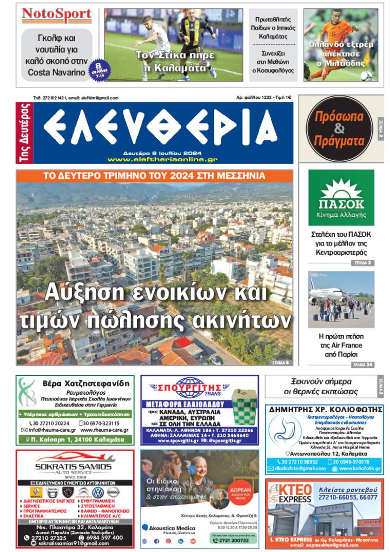 "Ελευθερία της Δευτέρας" - 8 Ιουλίου 2024