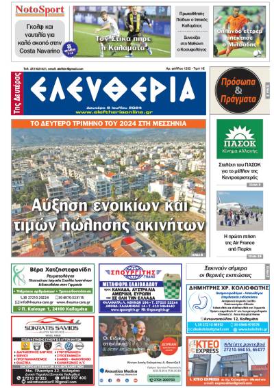 "Ελευθερία της Δευτέρας" - 8 Ιουλίου 2024