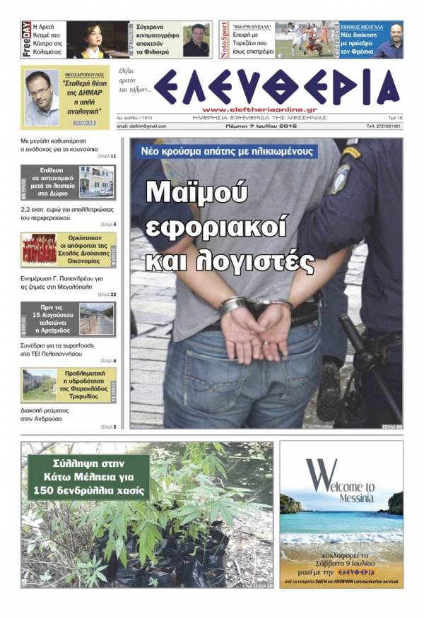 "Ελευθερία" - Πέμπτη 7 Ιουλίου 2016