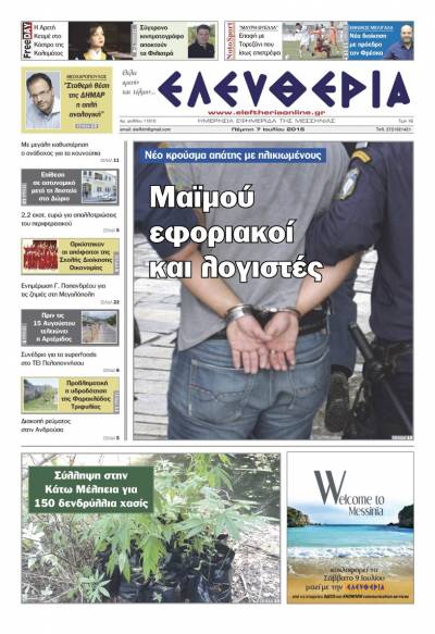 "Ελευθερία" - Πέμπτη 7 Ιουλίου 2016