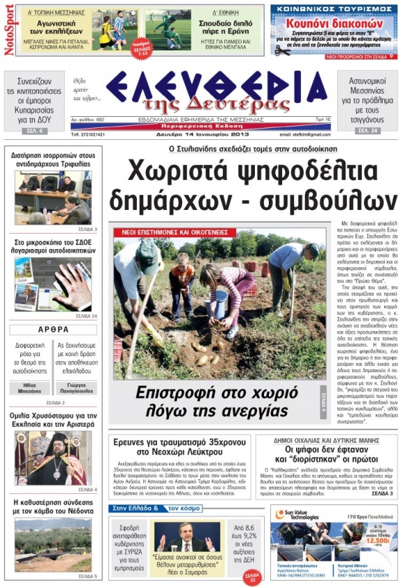 Το πρωτοσέλιδο της "Ελευθερίας της Δευτέρας" 14 Ιανουαρίου 2013