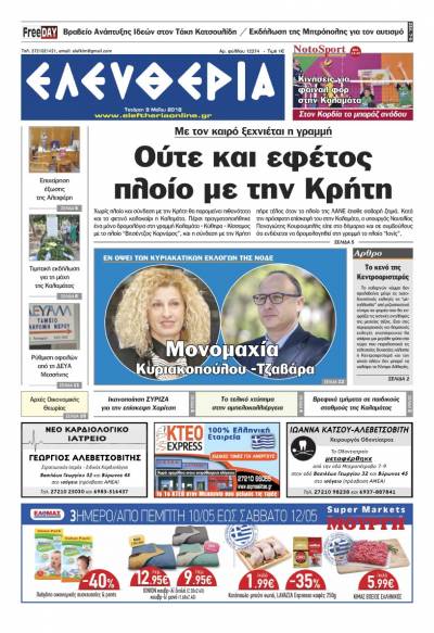 "Ελευθερία" - Τετάρτη 9 Μαΐου 2018